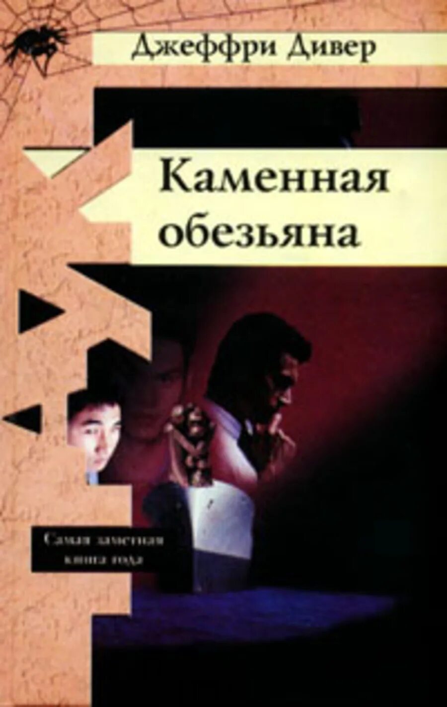 Слушать аудиокнигу джеффри дивер. Каменная обезьяна Джеффри Дивер. Каменная обезьяна книга. Джеффри Дивер книги. Обезьяна из мыльного камня Джеффри Дивер.