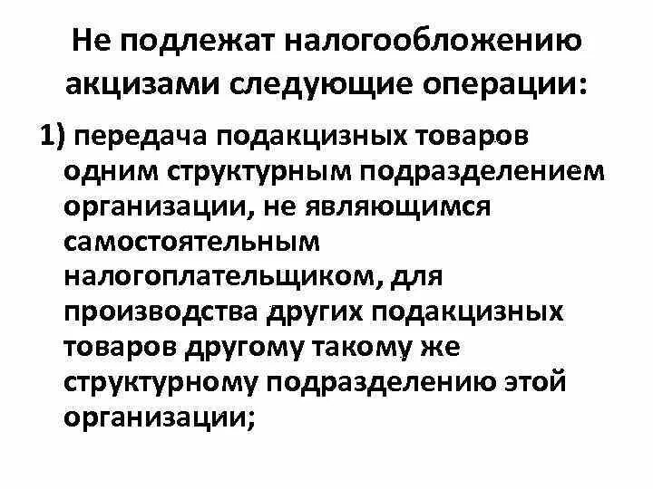 Не подлежат налогообложению операции. Не подлежат налогообложению акцизами следующие операции:. Операции не подлежащие налогообложению акцизами кратко. Акцизы не подлежат налогообложению. Освобождаются от налогообложения акцизами следующие операции.