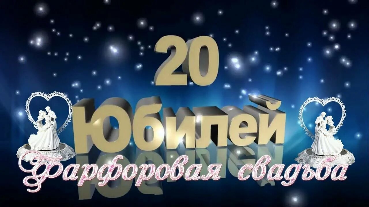 Свадьба 20 лет совместной жизни. 20 лет свадьбы. фарфоровая свадьба. 20 лет фарфоровая свадьба. поздравление с 20 летием свадьбы.