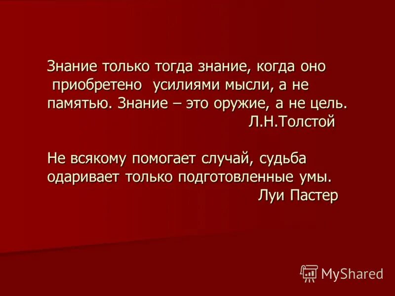 Память знание опыт. Судьба одаривает только подготовленные. Только подготовленные умы.