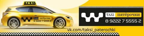 Такси пятерочка