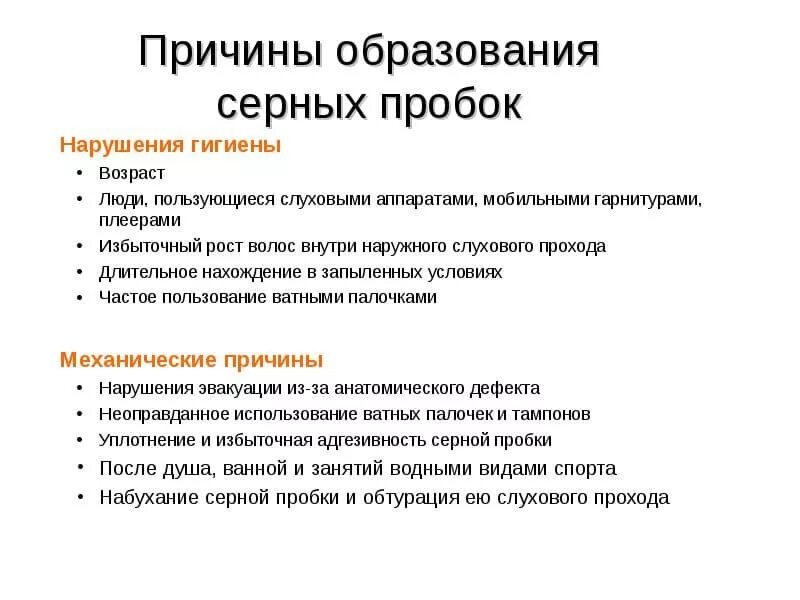 Почему возникает пробка в ухе. Причины образования серной пробки. Причины образования серных пробок. Причины серной пробки в ухе.