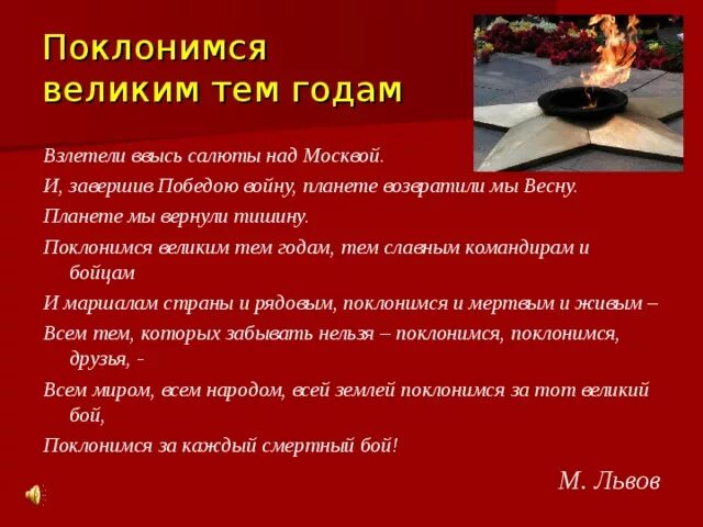 Слова песни поклонимся великим тем. Поклонимся великим тем годам. Стих Поклонимся великим тем годам. Стихотворение на тему Поклонимся великим тем годам. Поклонимся великим тем годам текст.