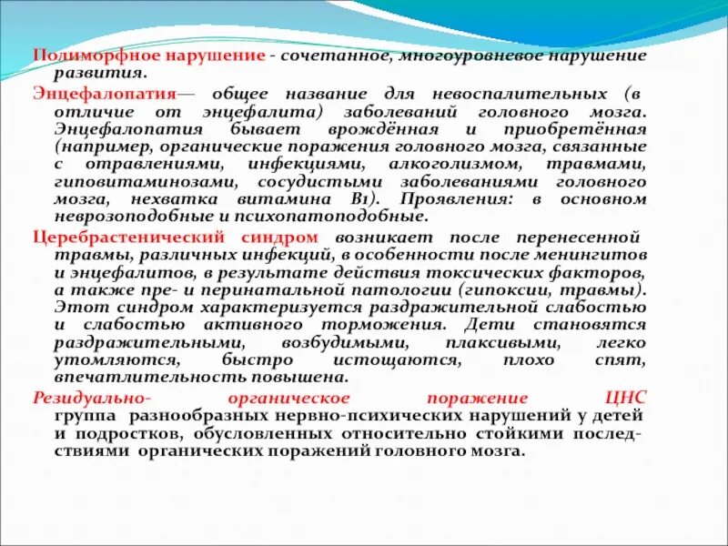 Резидуально органическое поражение головного. Полиморфное нарушение. Резидуальная энцефалопатия у детей что это такое. Энцефалопатия развития у ребенка. Полиморфные заболевания это.