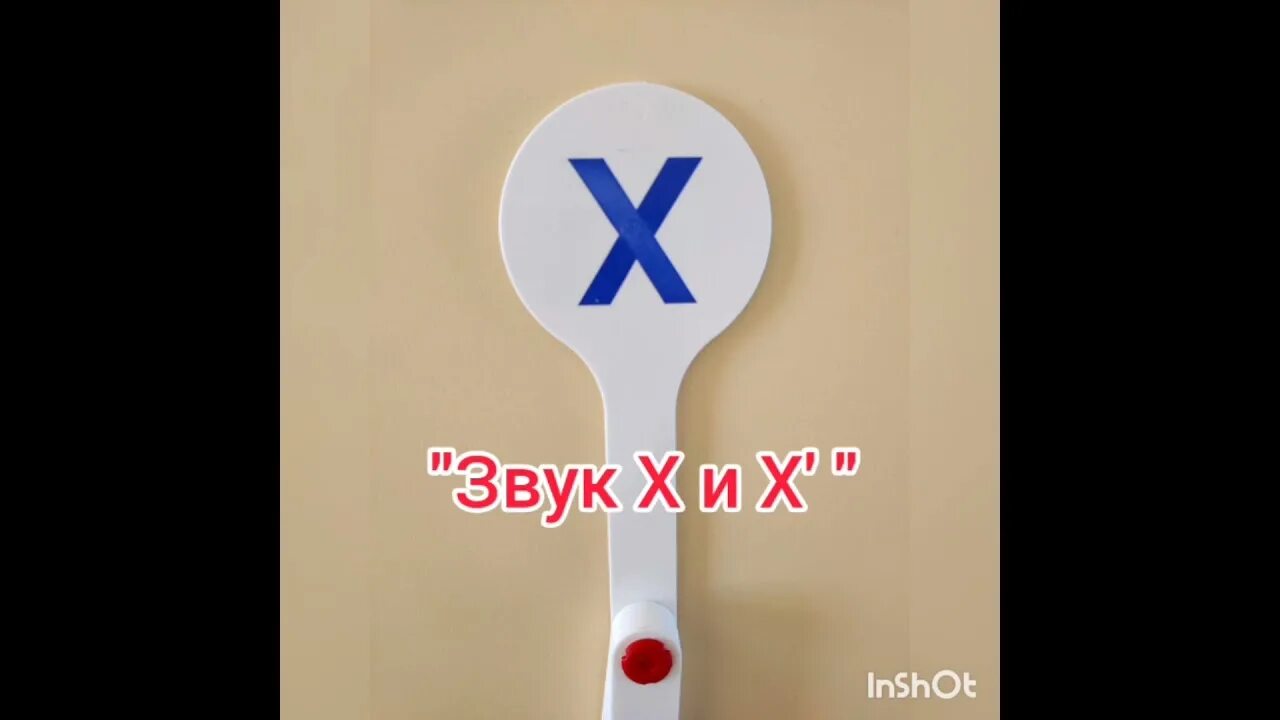 Звук ха. Звук ха. Значок динамика. Чтение слогов с буквой х. Sound effect.