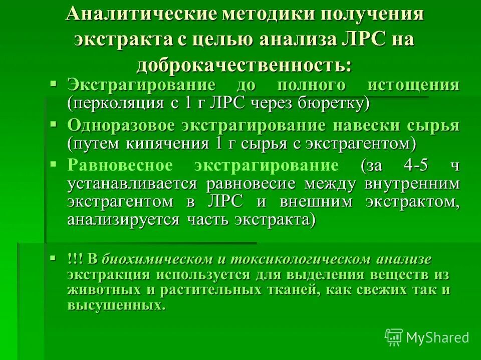 технологическая схема получения бав. схема выделения алкалоидов из растительного сырья. экстракция лекарственного растительного сырья это. экстракция лекарственного растительного сырья. схема процесса экстракции бав из лрс.