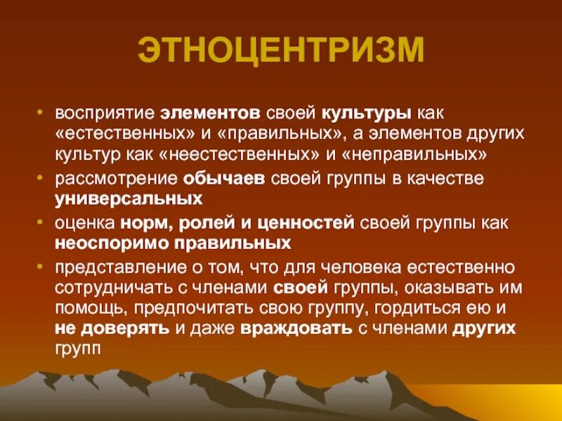 Воспринимающим элементом является. Этноцентризм. Проявления этноцентризма. Этноцентризм примеры. Этноцентризм и этнорелятивизм.