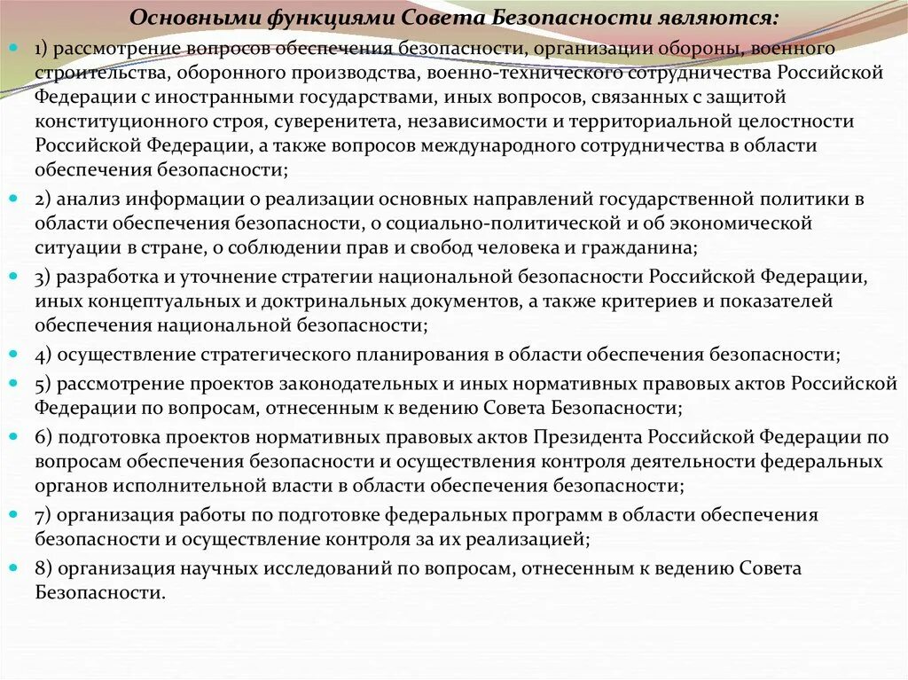 Функции совета первых. Основными функциями совета безопасности являются:. Основные функции совета безопасности Российской Федерации. Совет безопасности РФ функции и задачи. Органы обеспечения безопасности в РФ.