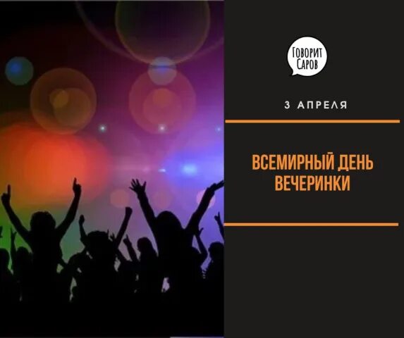 3 апреля день телефона. День вечеринки. Всемирный день вечеринки. С праздником Всемирный день вечеринки. 3 Апреля день вечеринки.