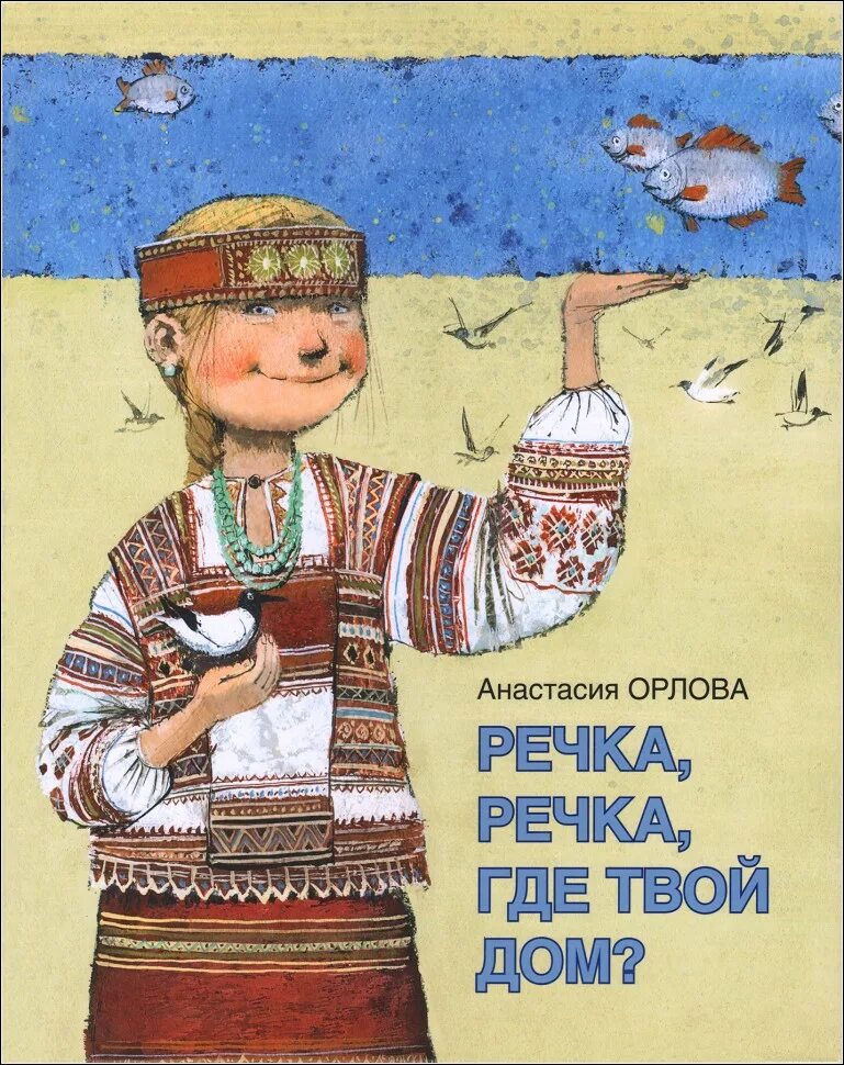 Где твой дом. Анастасия Орлова книга речка. Анастасия Орлова речка речка где твой дом. Детские книги про реки. Книга речка речка где твой дом Анастасия Орлова.