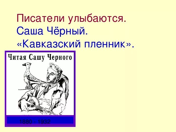 Саша черный кавказский пленник тест. Саша чёрный кавказский пленник иллюстрации к произведению. Саша чёрный кавказский пленник. Саша чёрный кавказский пленник иллюстрации. Рисунок к рассказу кавказский пленник Саша черный.