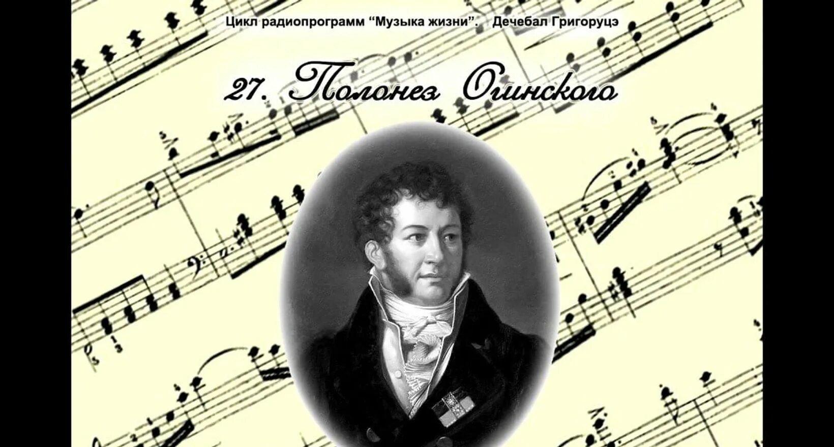 Огинский прощание с родиной слушать. Огинский композитор Полонез. Огинский прощание с родиной.