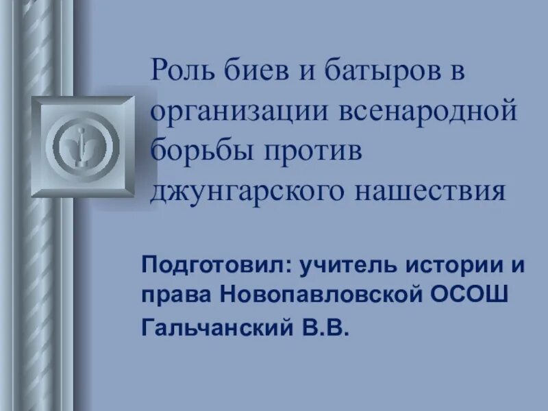 Обязанности Ханов биев и Батыров. Функции хана