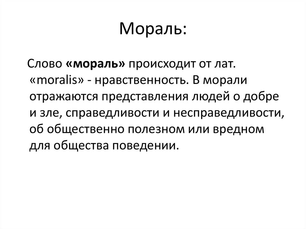 Что означает слово мораль. Смысл понятия мораль. Понятие слова мораль. Объяснить понятия мораль. Область это простыми словами