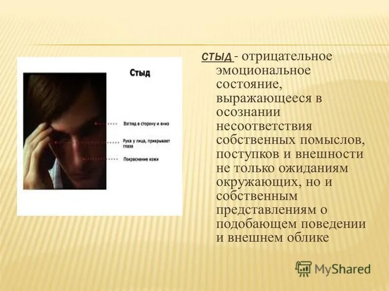 стыд вина и извинения 4 класс орксэ. вина и стыд разница в психологии. стыд это в психологии определение. пол экман микровыражения лица. стыд какие эмоции.