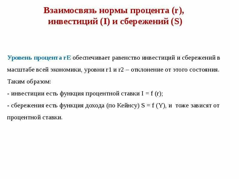 Взаимосвязь инвестиций и сбережений. Норма сбережений и инвестиции. Взаимосвязь между сбережениями и инвестициями. Норма процента инвестиций это.