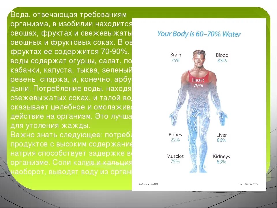 Содержание воды в органах. Вода в организме. Содержание воды в организме человека. Содержание воды в организме составляет. Мышцы состоят из воды.