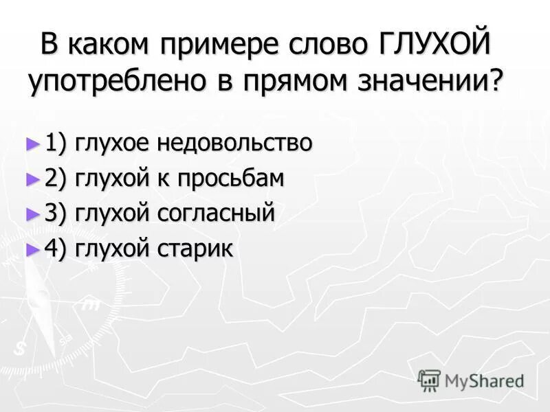 В каком примере слово глухой употреблено в прямом значении. Синоним к слову глухой. Значение слова глухой.