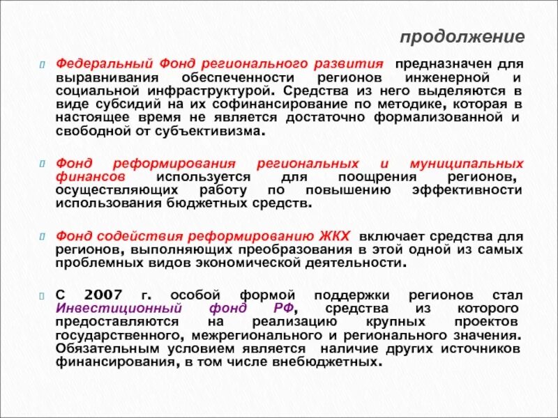 Г федеральные фонды регионального развития