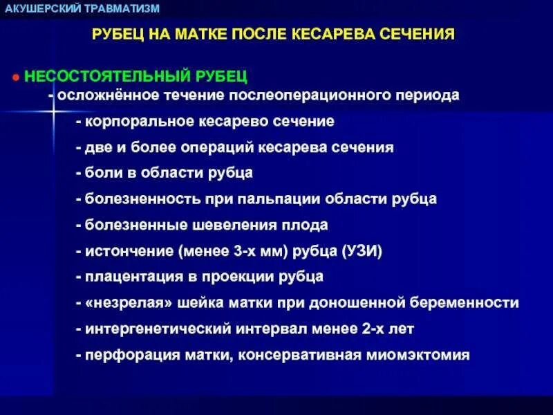 Через сколько рожать после кесарева. Несостоятельность послеоперационного рубца. Оценка рубца на матке после кесарева сечения. Критерии несостоятельности рубца на матке. Симптомы несостоятельности рубца на матке.