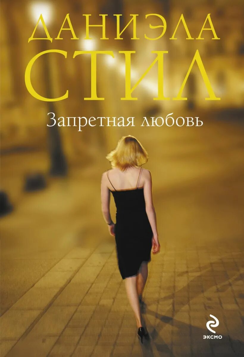 Запретная любовь романы читать. Даниэла стил запретная любовь. запретная любовь книга. стил запретная любовь. д. стил &quot;запретная любовь&quot;.
