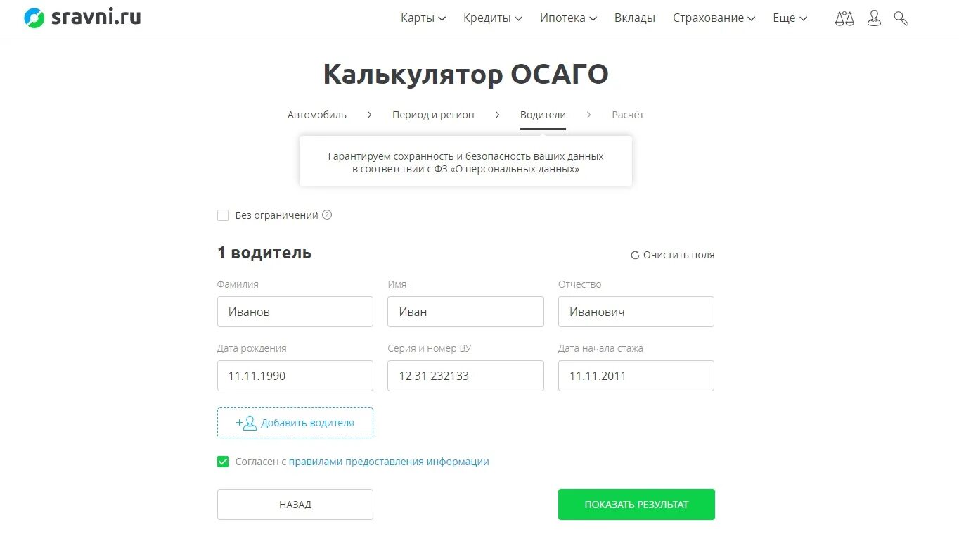 Осаго сравни ру страховка автомобиля калькулятор 2024. Сравни ру ОСАГО. Сравни ру страховка. Сравни ру ОСАГО калькулятор.