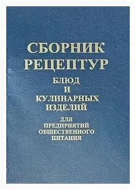 сборник рецептур блюд для предприятий общественного 1982. сборник рецептур блюд для предприятий общественного 1982. сборник рецептов для предприятий общественного питания 1982. сборник рецептур блюд для предприятий общественного 1982. сборник рецептур блюд для предприятий общественного 1982.