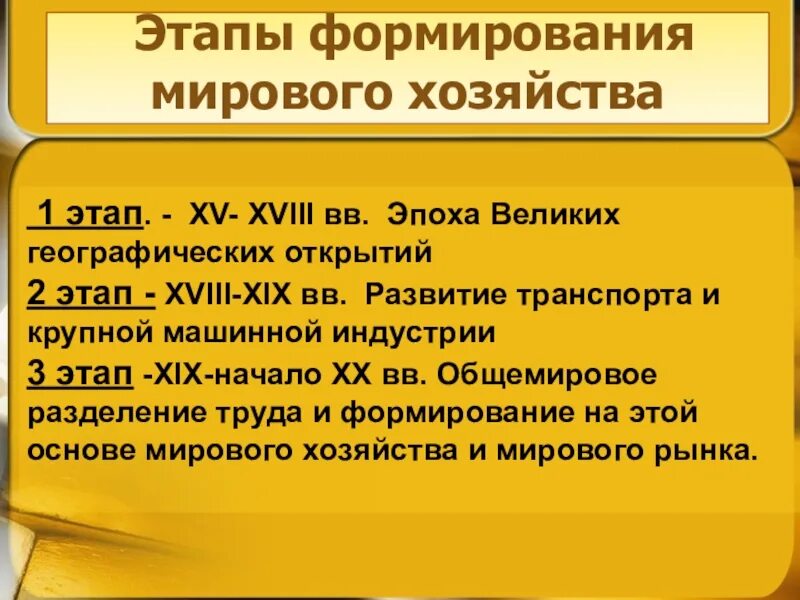 Стадии международного развития. Этапы развития мирового хозяйства. Стадии развития мирового хозяйства. Основные этапы мирового хозяйства. Этапы формирования и развития мирового хозяйства.