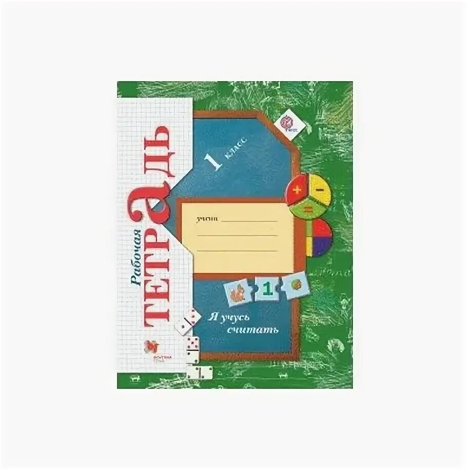 Математика 1 класс рабочая тетрадь кочурова. Кочурова математика. , юдачёва т. 3 класс математика рабочая тетрадь кочурова. Кочурова.