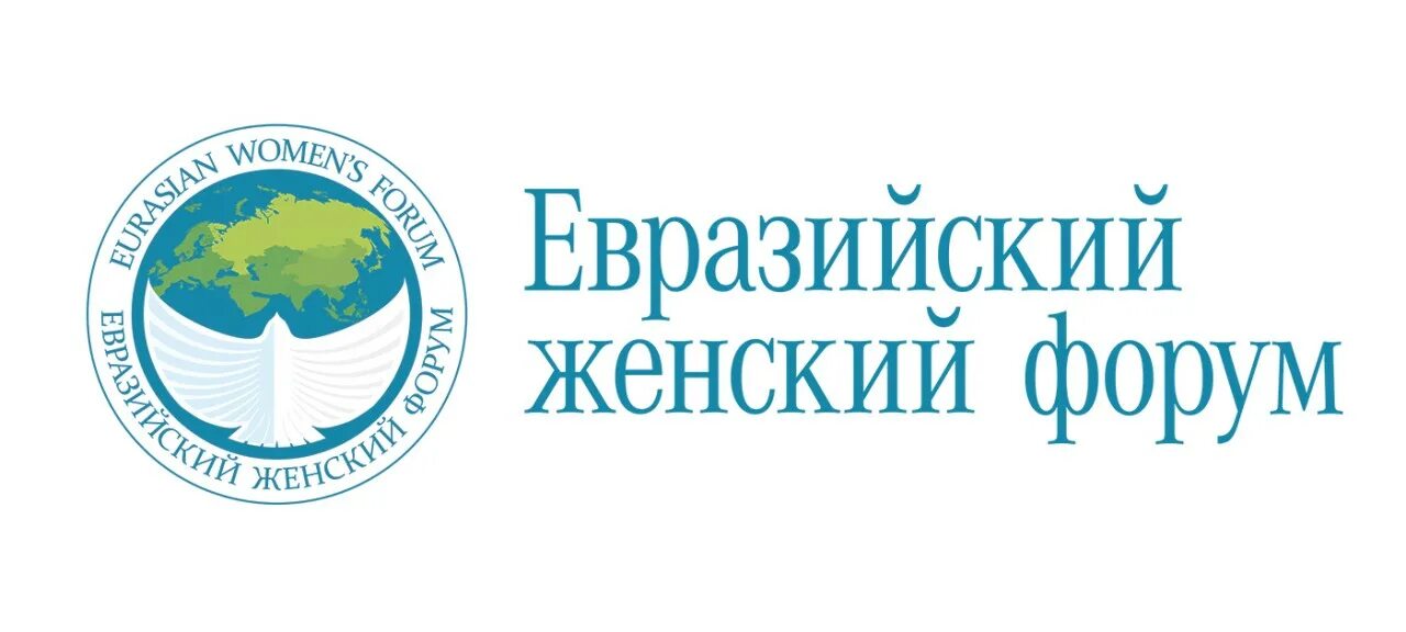 евразийский женский форум. женский форум. евразийский женский форум 2021. третий евразийский женский форум 2021. евразийский женский форум логотип.