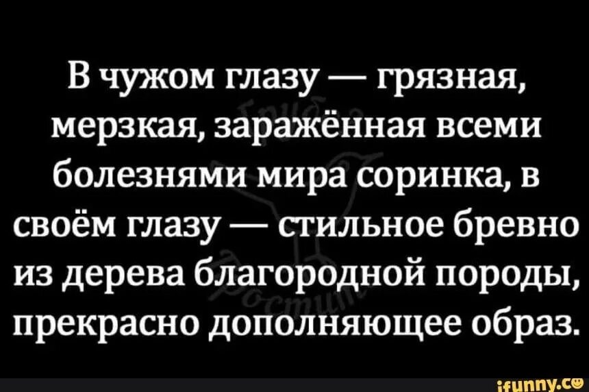 В чужом глазу соринку. В своём глазу бревна не видно а в чужом. В своём глазу бревна не видит поговорка. В чужом глазу соринку видим в своем.