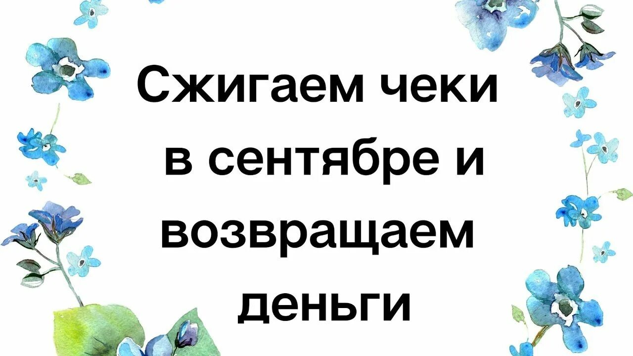 Чеки сжигать для привлечения. Чеки сжигаем деньги привлекаем. Чеки сжигаю богатство зазываю. Чеки сжигаю богатство зазываю заговор. Дни сжигания чеков в марте 2024