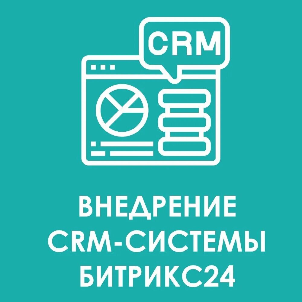 Bitrix system. Система Битрикс. Внедрение б24. Внедрение CRM. ИТ компания Автомакон.