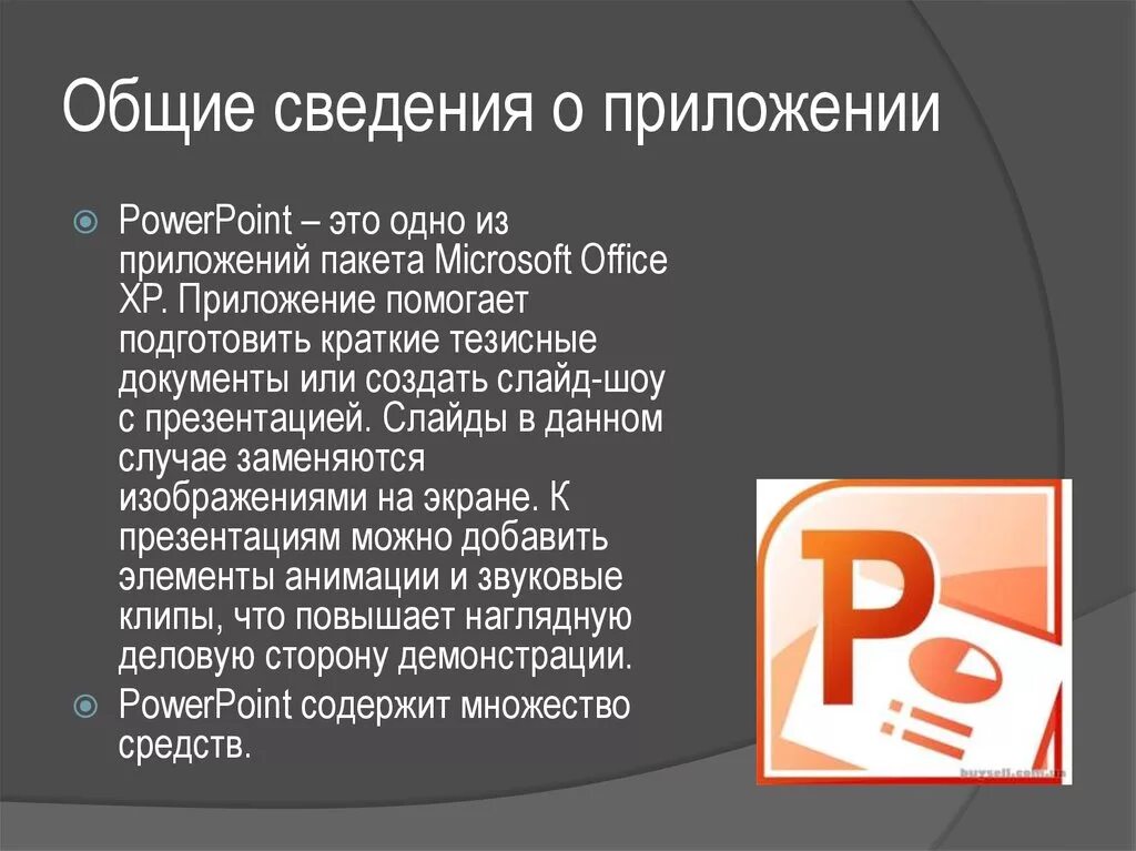 Мс повер. Презентация MS POWERPOINT. Возможности программы POWERPOINT. Программа для презентаций. MS POWERPOINT информация.