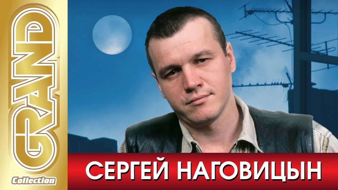 Наговицын 1999. Разбитая судьба. Наговицын 2023. Ютуб песни наговицын. Наговицын 2023.