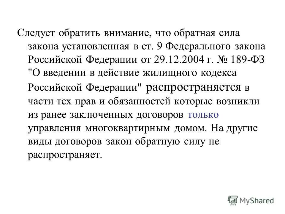 Действие жилищного законодательства во времени. 189 Закон. Презентация 189 ФЗ. Обратная сила закона. Ст 45 жк рф комментарии