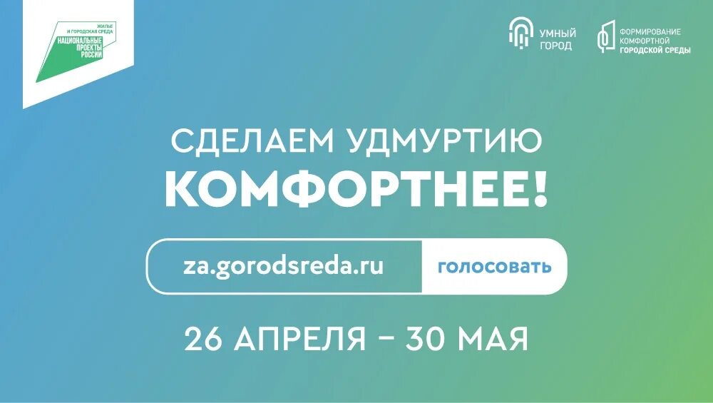 Сделаем город комфортнее голосование. Gorodsreda голосование. Голосование Ижевск благоустройство. Листовки комфортная городская среда 2023. Gorodsreda tatar ru голосование 2024