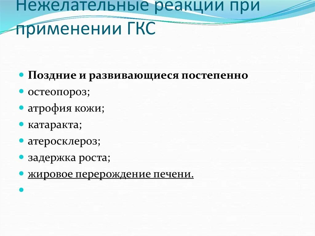 Нежелательные лекарственные реакции глюкокортикостероидов. ГКС нежелательные реакции. ГКС клиническая фармакология. Нежелательные побочные реакции клиническая фармакология. Осложнение при ингаляционном применении глюкокортикоидов