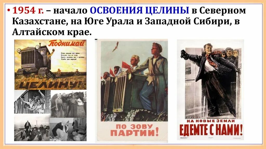 Освоение целинных и залежных земель в оренбуржье. Целина 1954 Хрущев. Освоение целинных и залежных земель. 1954 Начало освоения целинных земель. Освоение целины Хрущев.