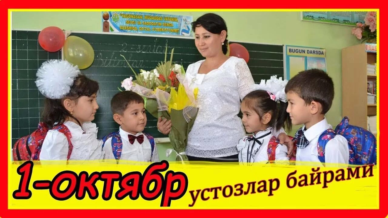 Устозлар байрами. Ustoz va. Мактабда санъат. Устоз байрами. Ustoz va.