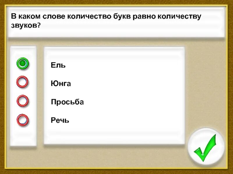 Количество букв равно количество звуков