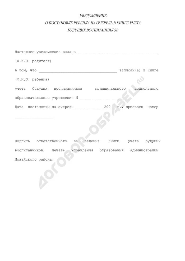 Образец уведомления родителям. Уведомление в садик. Уведомление о постановке в детский сад. Уведомление о постановке в очередь. Уведомление о направлении в ДОУ.