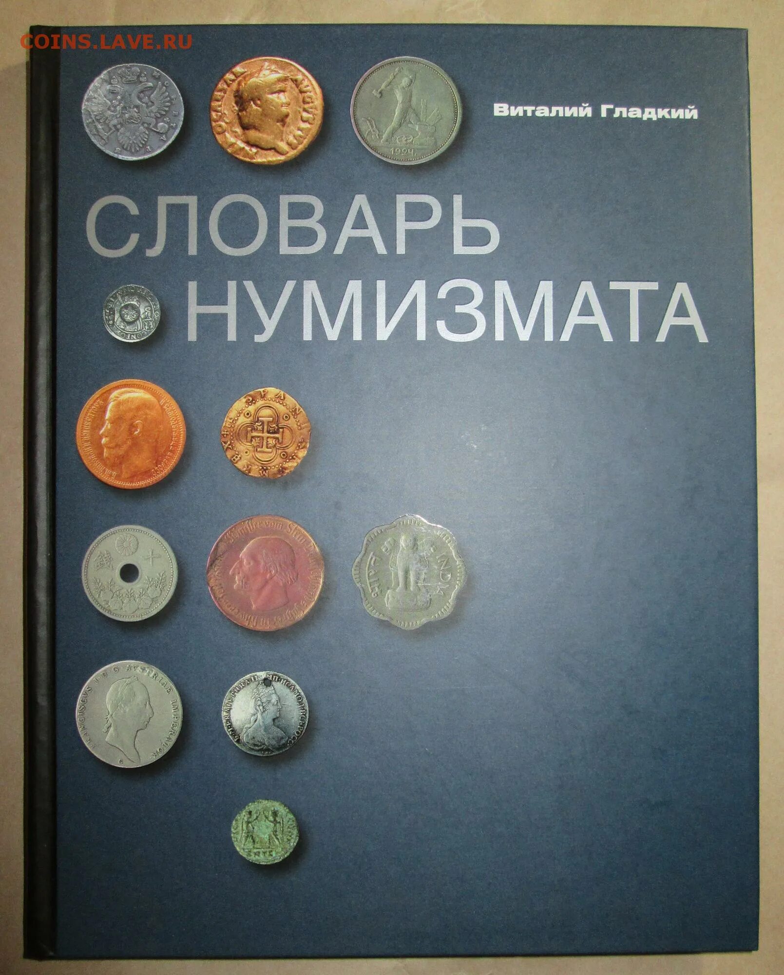 Адреса нумизматов. Книга нумизмата. Нумизматический словарь. Книга энциклопедия нумизмата. День нумизмата.