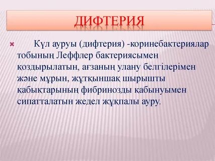 Дифтерия определение
