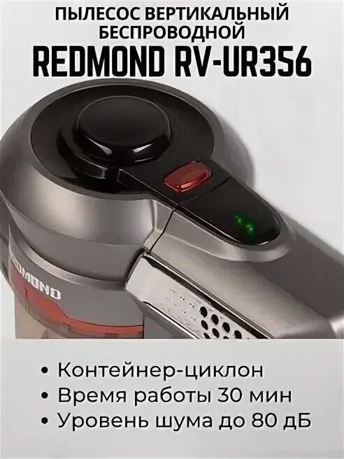 Моющий пылесос redmond rv ur390. Беспроводной пылесос редмонд rv-ur356. пылесос вертикальный беспроводной redmond rv-ur356. redmond 356 пылесос. redmond rv-ur360 коробка.