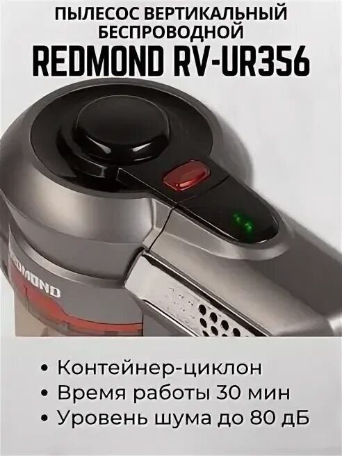 Как подключить пылесос редмонд. Пылесос Redmond RV-ur356. Беспроводной пылесос редмонд RV-ur356. Redmond RV-ur356 аккумулятор. Пылесос Redmond 356.