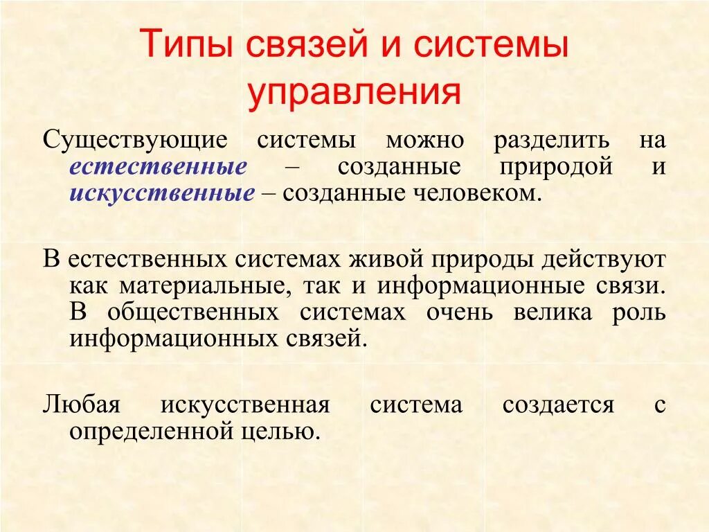 Виды связей в живых системах. Виды систем связи. Существующие системы. Виды управления в живых системах.