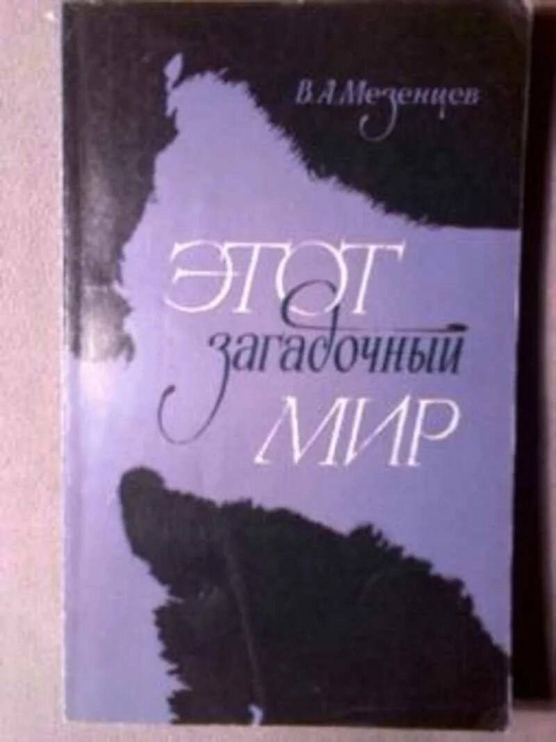 Странный мир книга. Этот загадочный мир. Загадочный мир книга