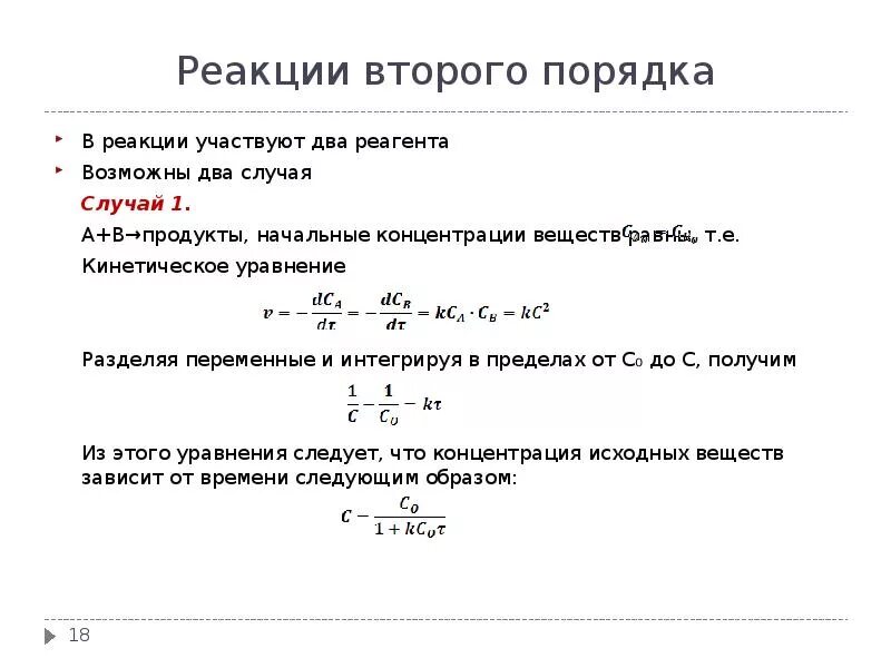 Первый порядок реакции это. Скорость реакции 2 порядка формула. концентрация реакции второго порядка. уравнение реакции второго порядка. реакции первого порядка примеры.