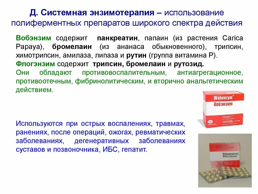 Ферменты группа препаратов. Препараты для системной энзимотерапии. Системные энзимы препараты. Системные ферменты. Препараты системных ферментов.